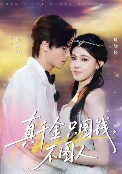 真千金只图钱，不图人海报