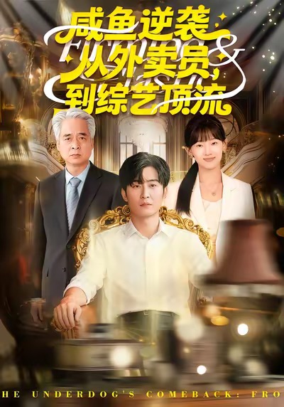 咸鱼逆袭，从外卖员到综艺顶流海报