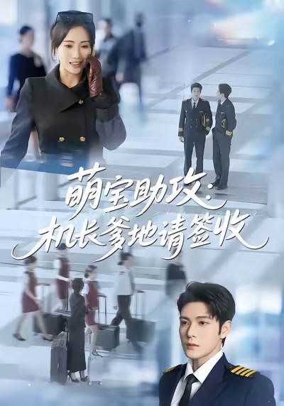 萌宝助攻机长爹地请签收海报