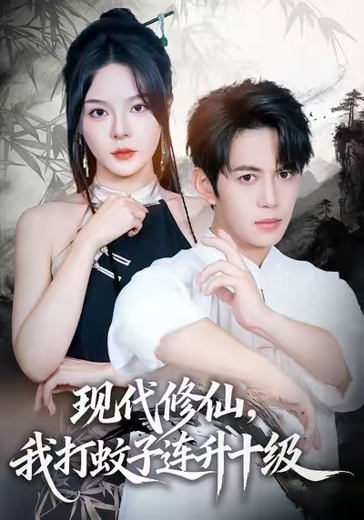 现代修仙，我打蚊子连升十级海报