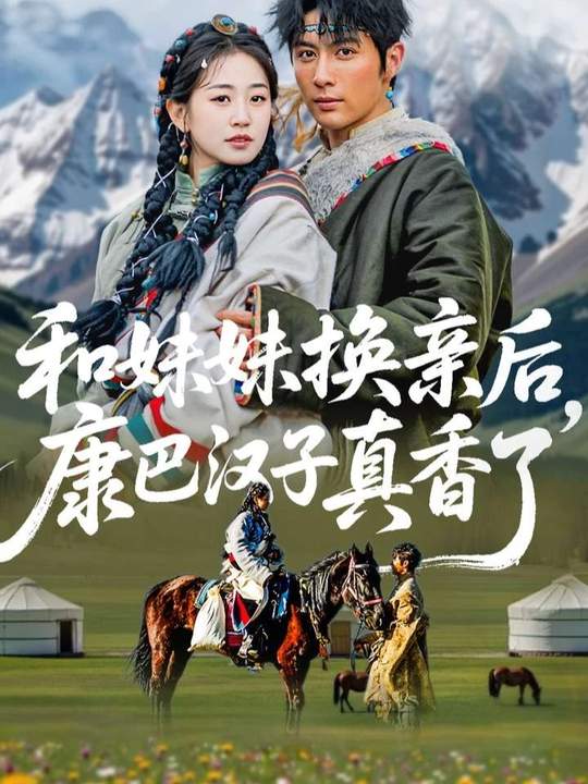 和妹妹换亲后，康巴汉子真香了海报