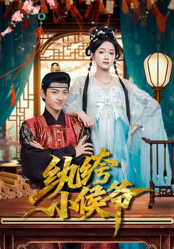 纨绔小侯爷海报