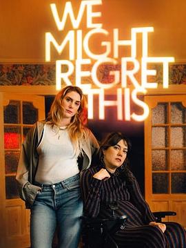 我们或许会后悔第一季海报