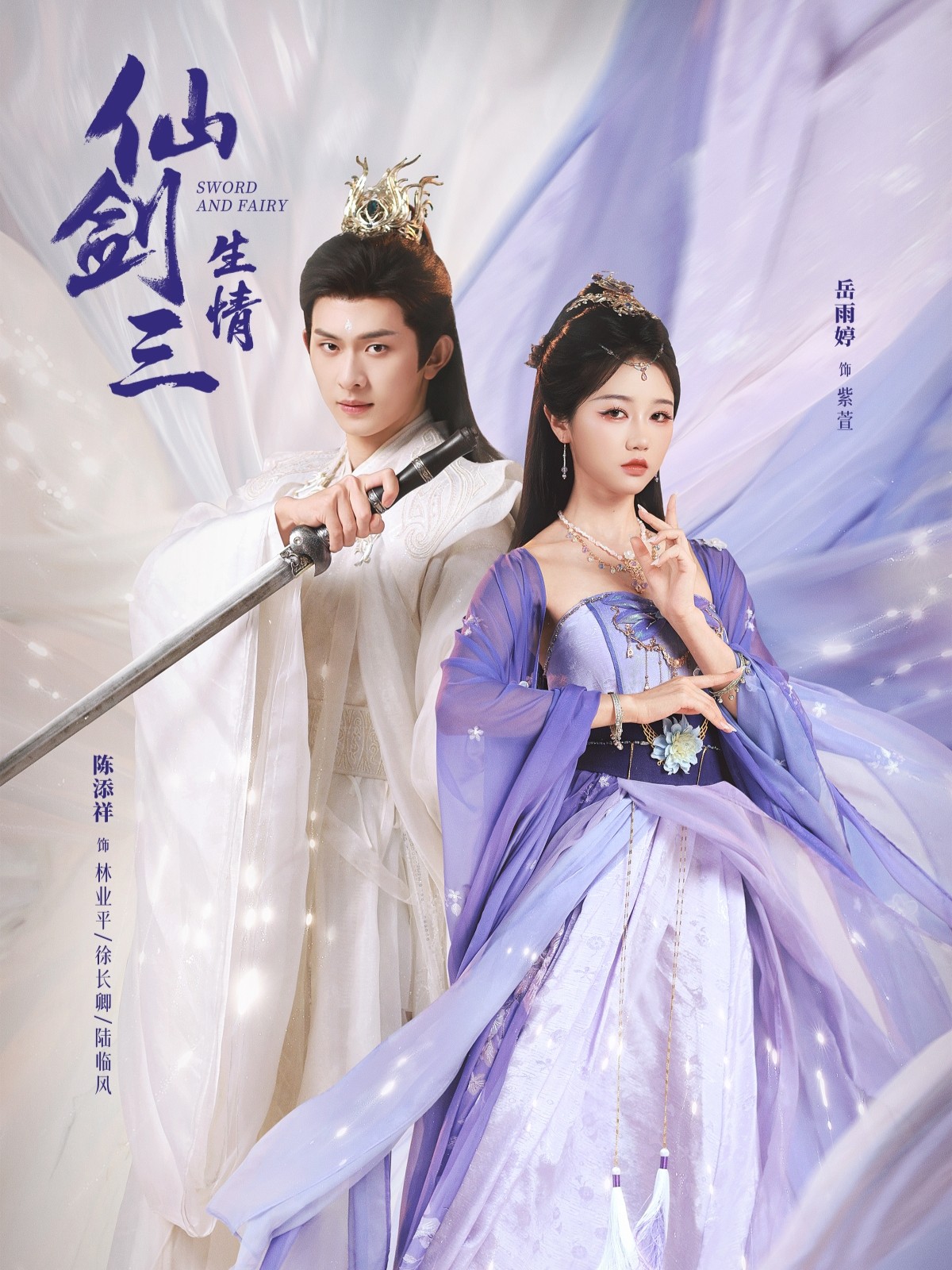 仙剑三生情海报