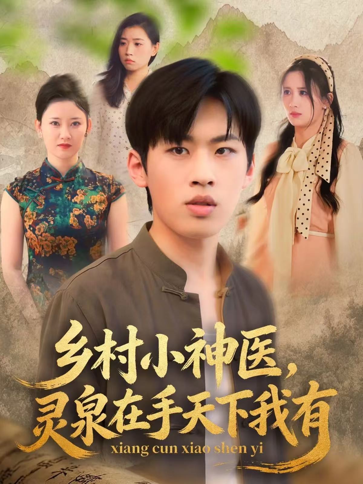 乡村小神医灵泉在手天下我有海报