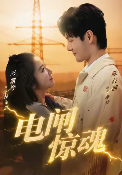 电闸惊魂海报