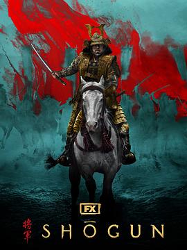 幕府将军第一季海报