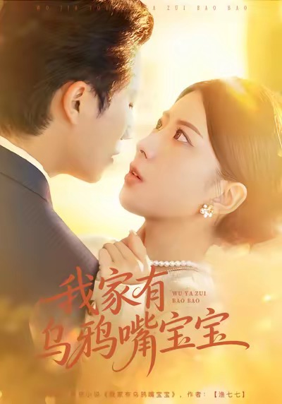 我家有乌鸦嘴宝宝海报