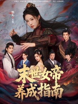 末世女帝养成指南海报