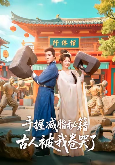 手握减脂秘籍，古人被我卷哭了海报