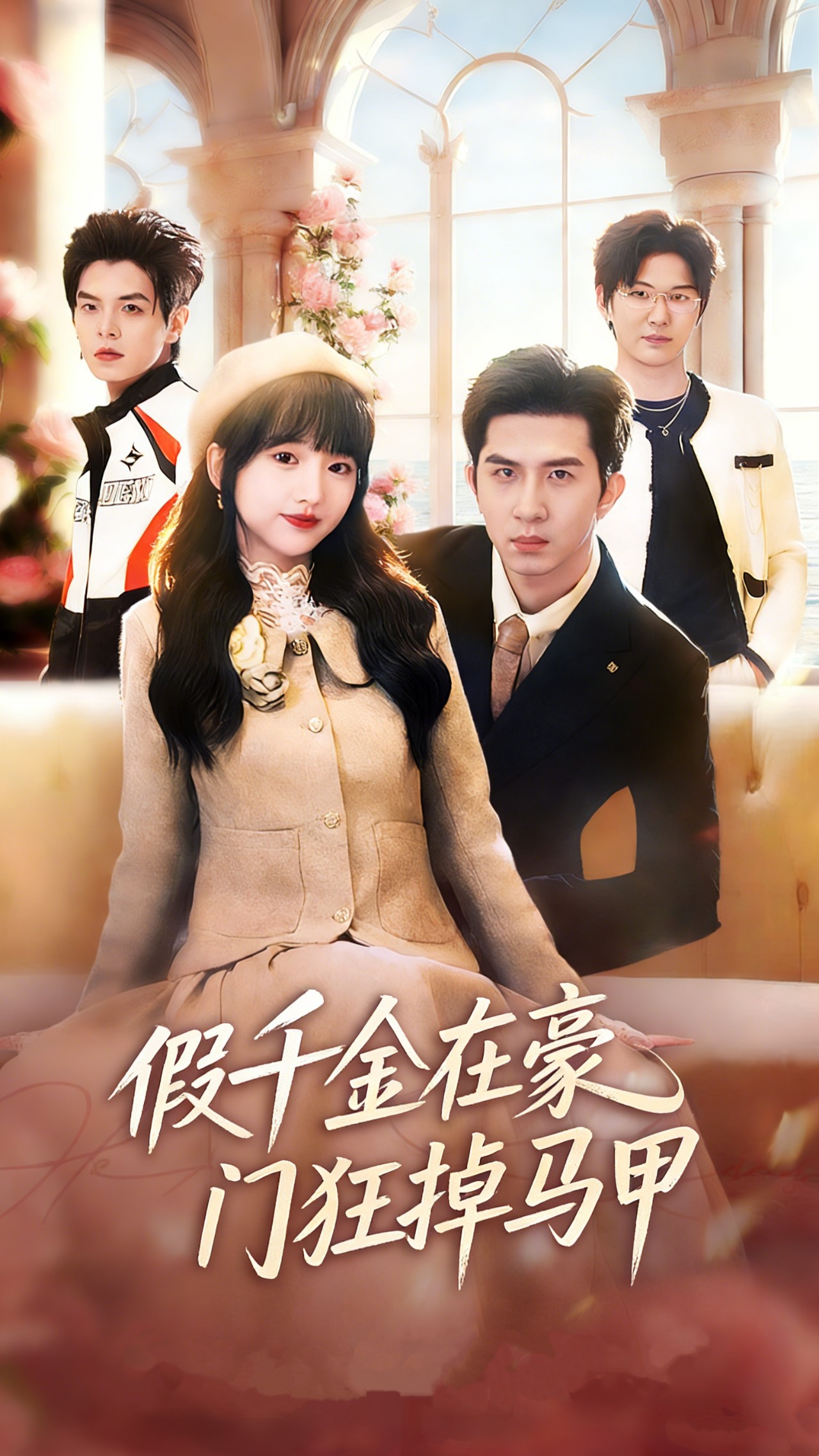 假千金在豪门狂掉马甲海报