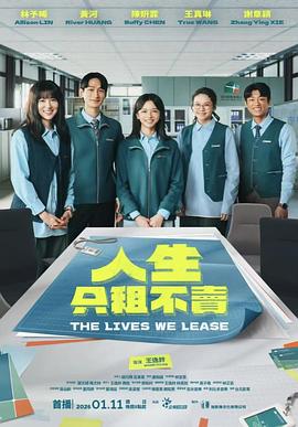 人生只租不卖海报