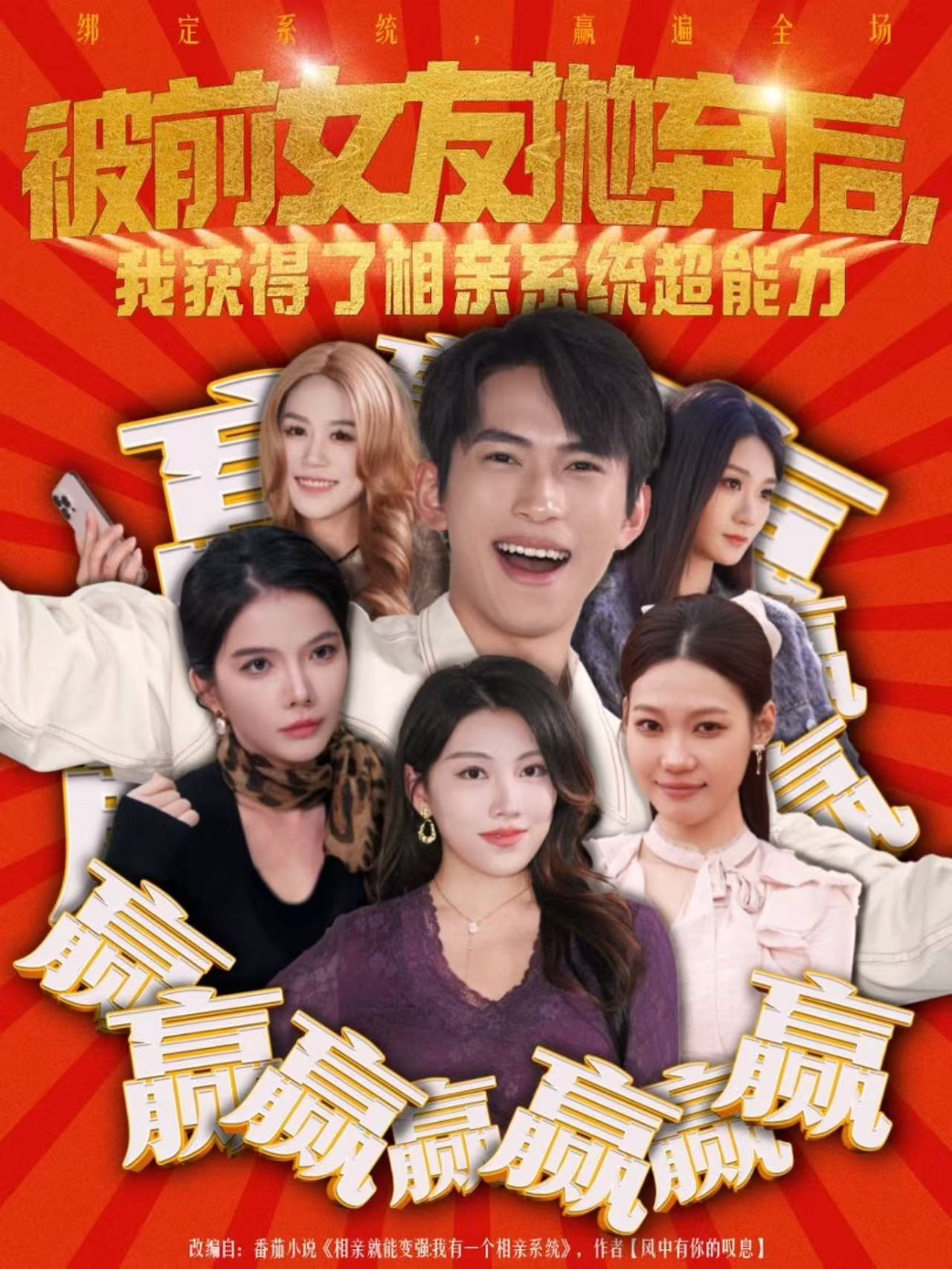 被前女友抛弃后，我获得了相亲系统超能力海报
