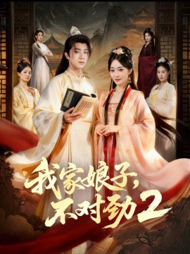 我家娘子，不对劲2海报