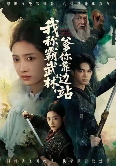 我称霸武林，爹你靠边站海报