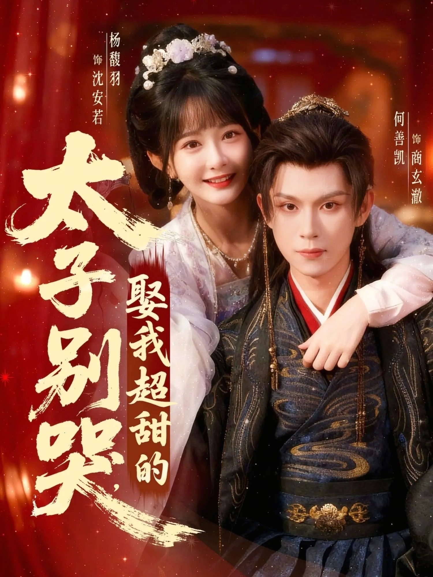 太子别哭，娶我超甜的海报