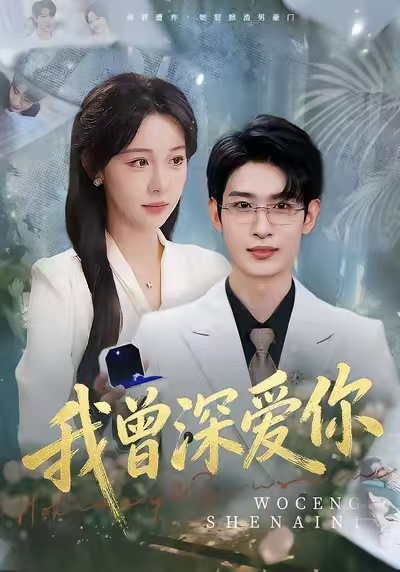 我曾深爱你海报