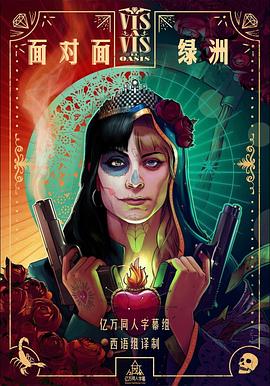 面对面：绿洲 第一季海报
