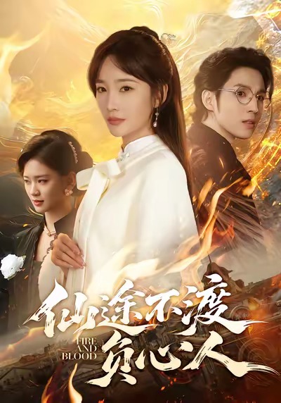 仙途不渡负心人海报