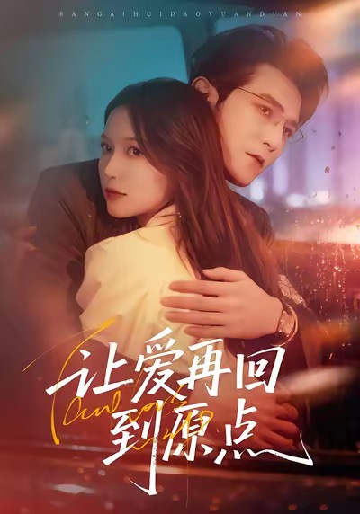 让爱再回到原点海报