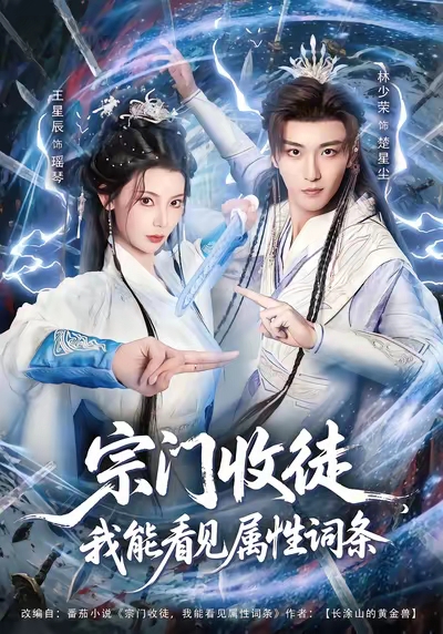 宗门收徒我能看见属性词条海报