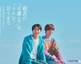 直到对挚友的“要不要同居”说出“好”海报