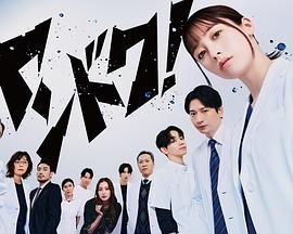 不良医生！海报