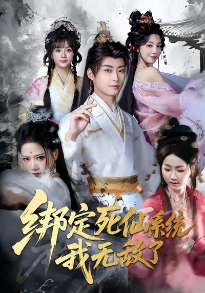 绑定死仙系统我无敌了海报