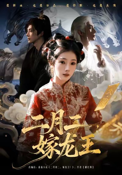 二月二，嫁龙王海报