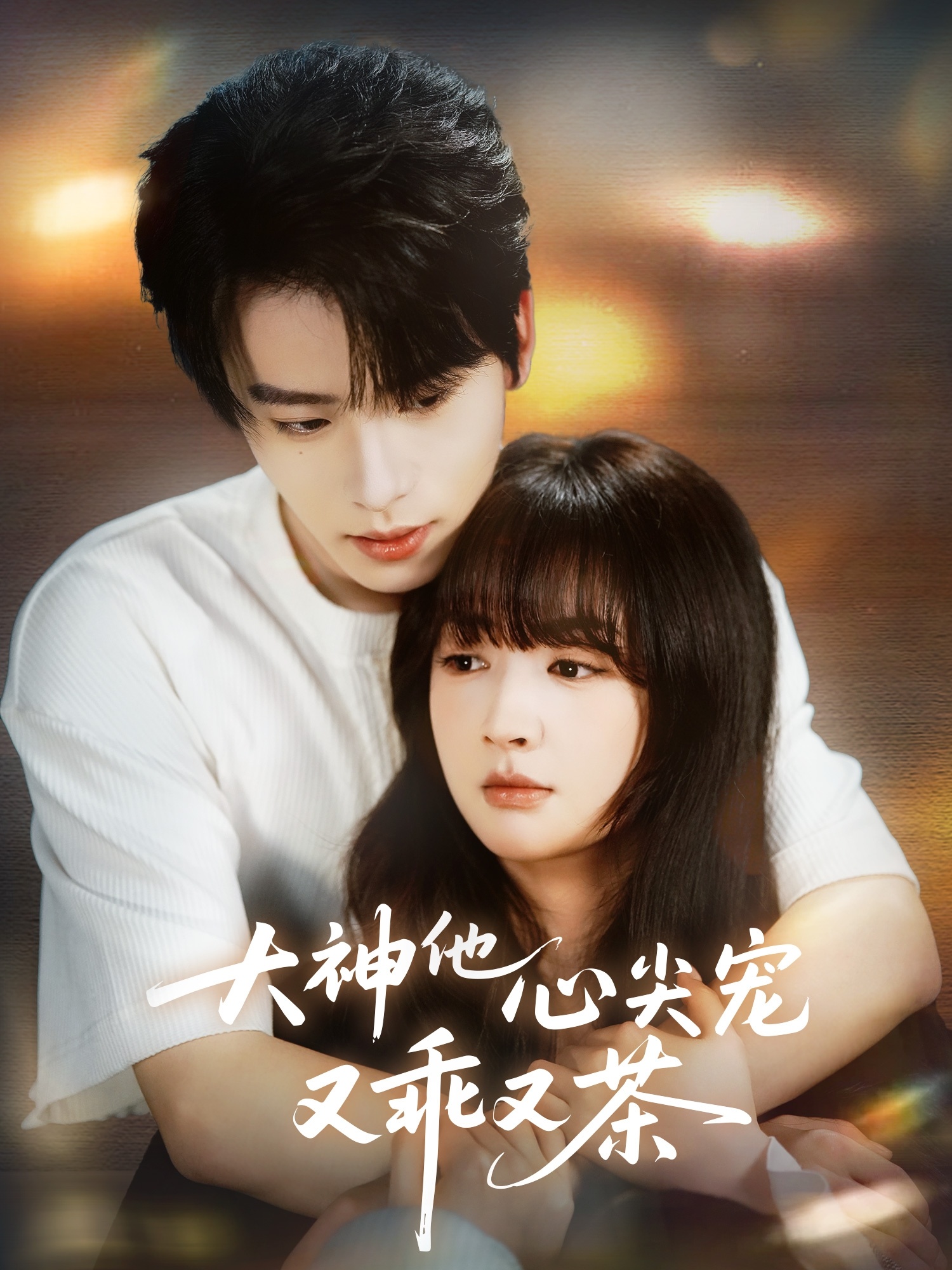 大神他心尖宠又乖又茶海报