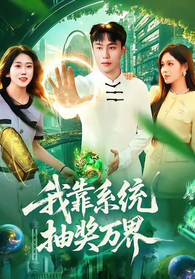 我靠系统抽奖万界海报