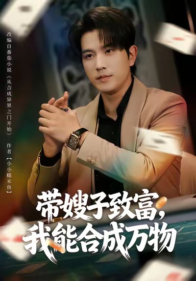 带嫂子致富，我能合成万物海报