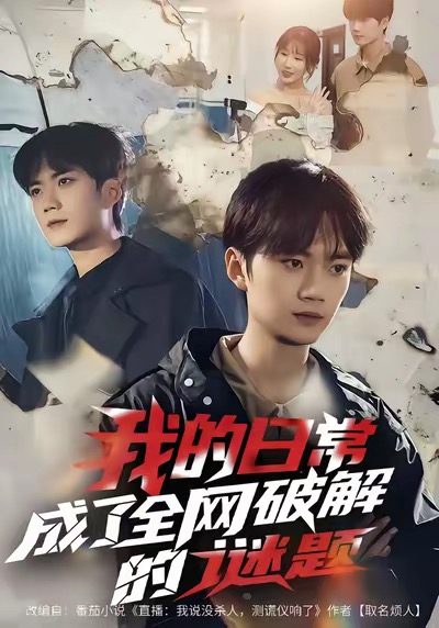 我的日常，成了全网破解的谜题海报