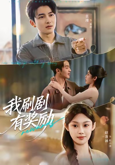我刷剧有奖励海报