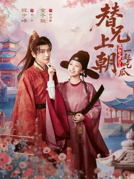 替兄上朝，满朝文武陪我一起吃瓜海报