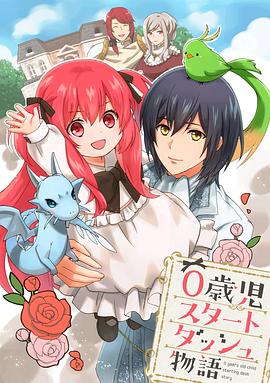 0岁儿童开始冲刺的故事海报