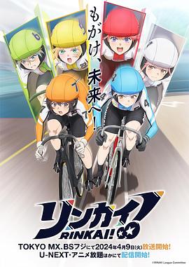 竞轮少女！海报