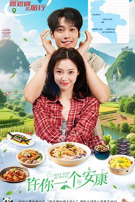 许你一个安康海报