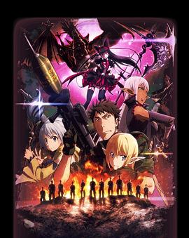 GATE奇幻自卫队炎龙篇海报