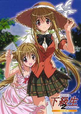 下级生2 瞳孔中的少女们海报