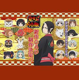 鬼灯的冷彻第二季OAD海报