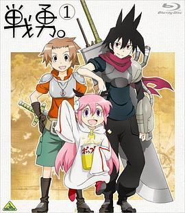 战勇OVA：勇者被殴打海报