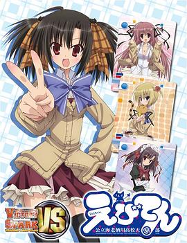 海老天：公立海老栖川高校天闷部SP海报