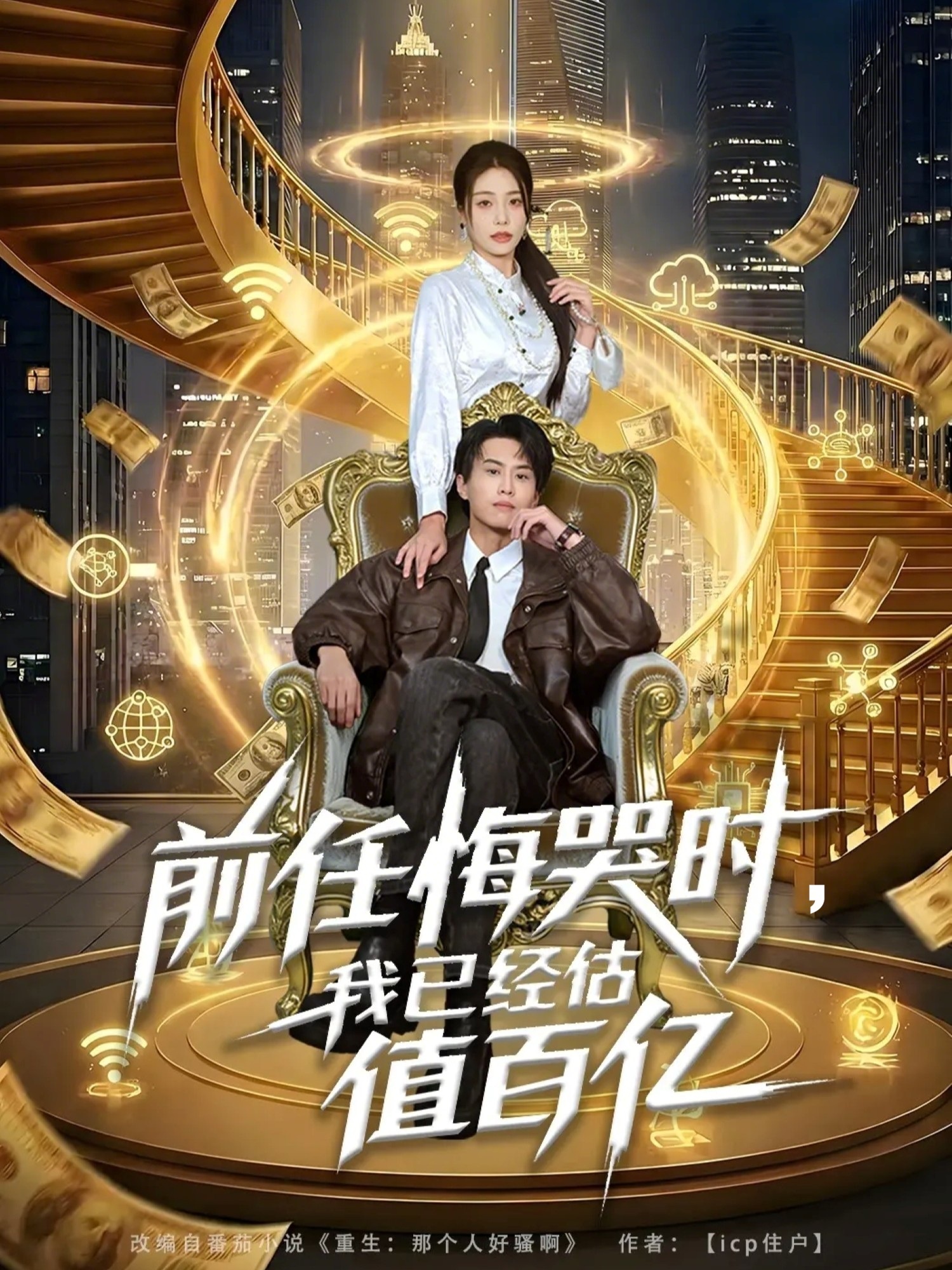 前任悔哭时，我已经估值百亿海报