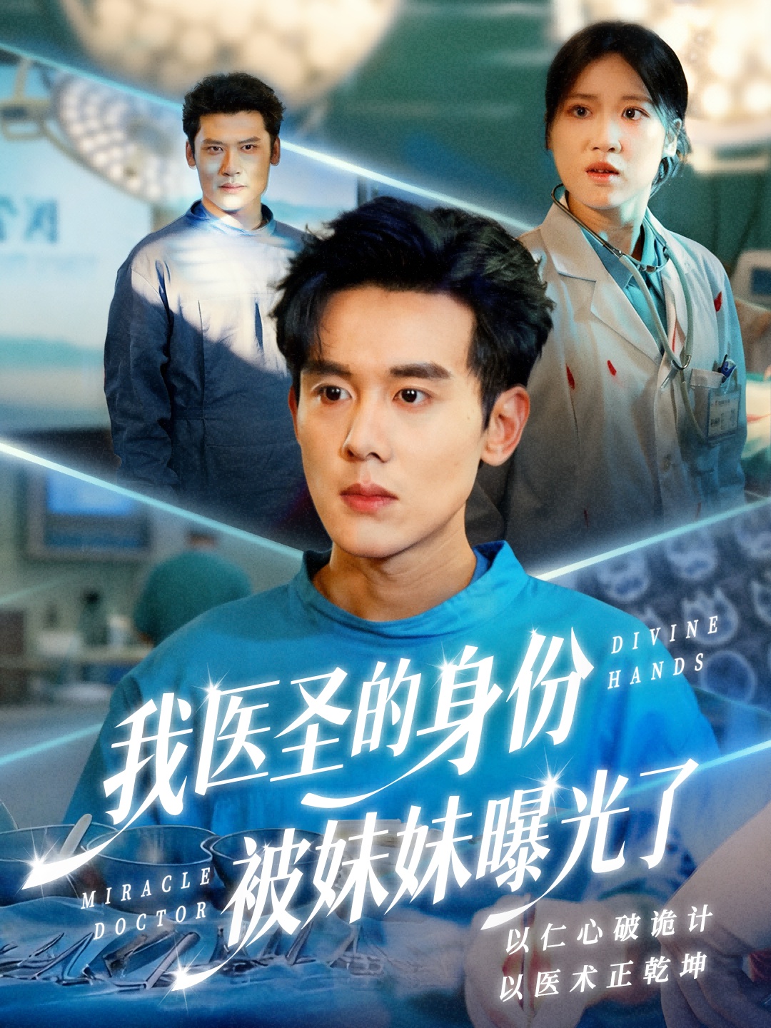 我医圣的身份被妹妹曝光了海报