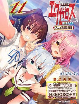 弩级战队H×EROSOAD海报