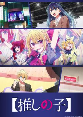 【我推的孩子】 第三季海报