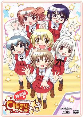 向阳素描×☆☆☆特别篇海报