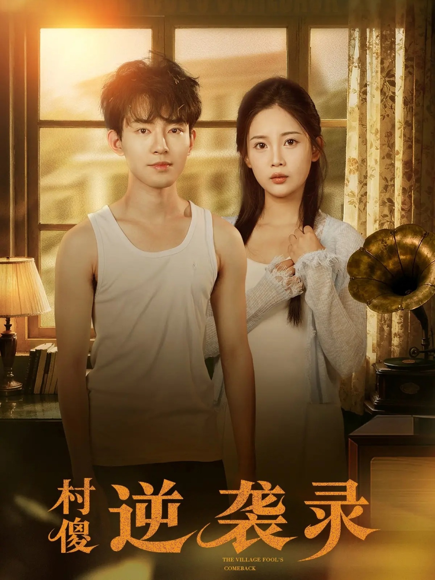 村傻逆袭录海报