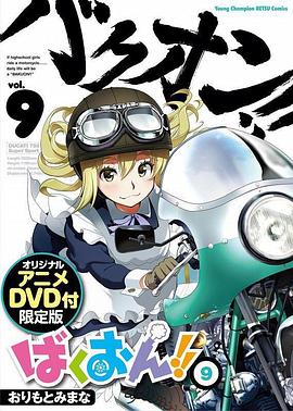 爆音少女！！OAD2海报